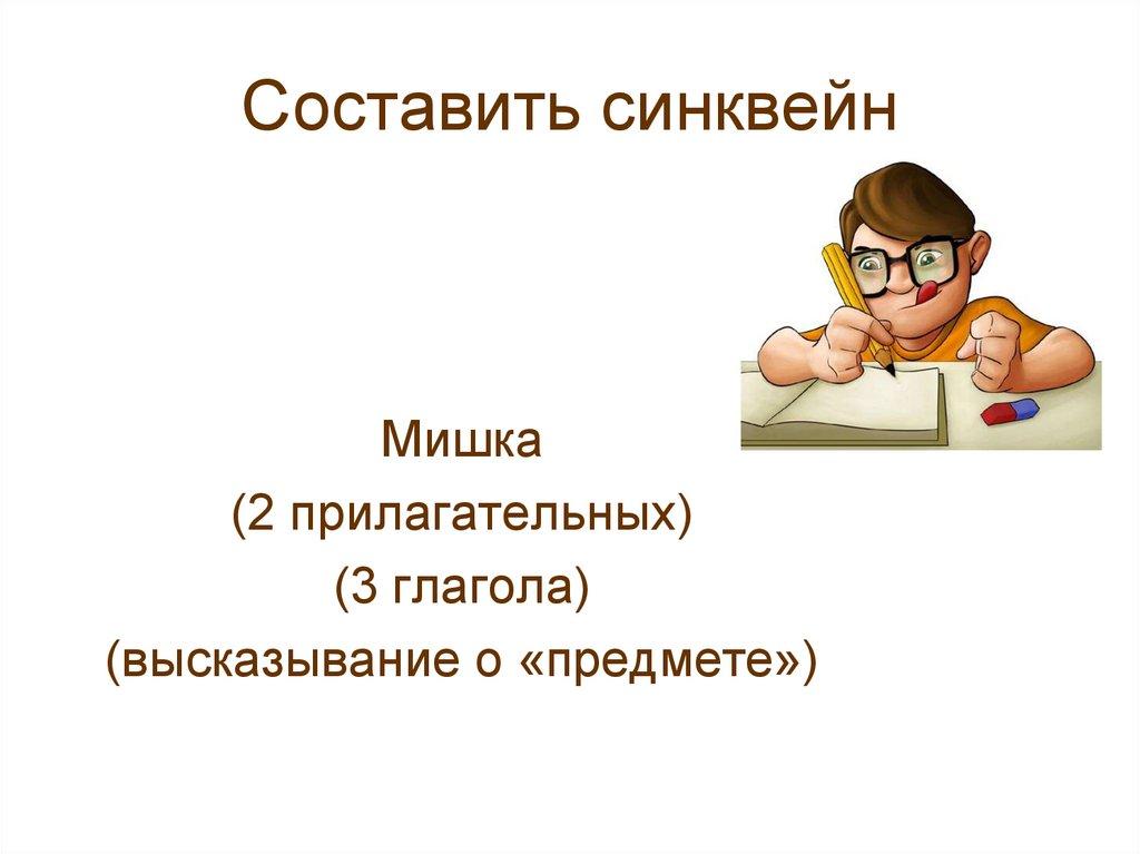 Составить синквейн