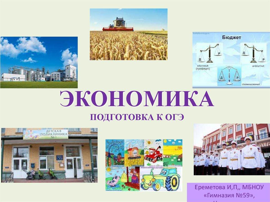 ЭКОНОМИКА ПОДГОТОВКА К ОГЭ