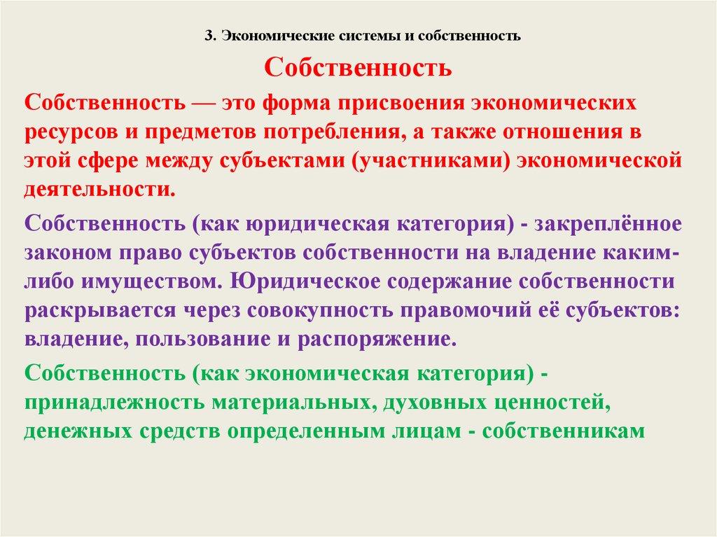 3. Экономические системы и собственность Собственность