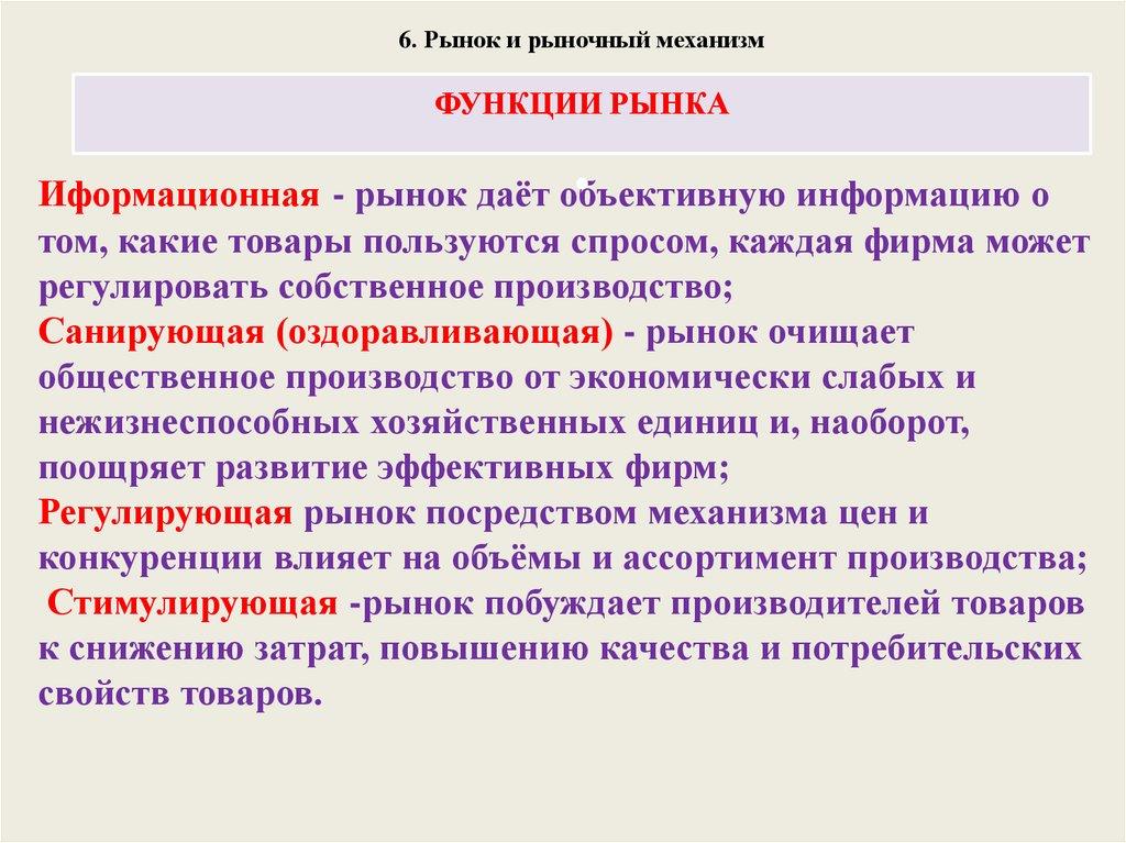 6. Рынок и рыночный механизм ФУНКЦИИ РЫНКА .