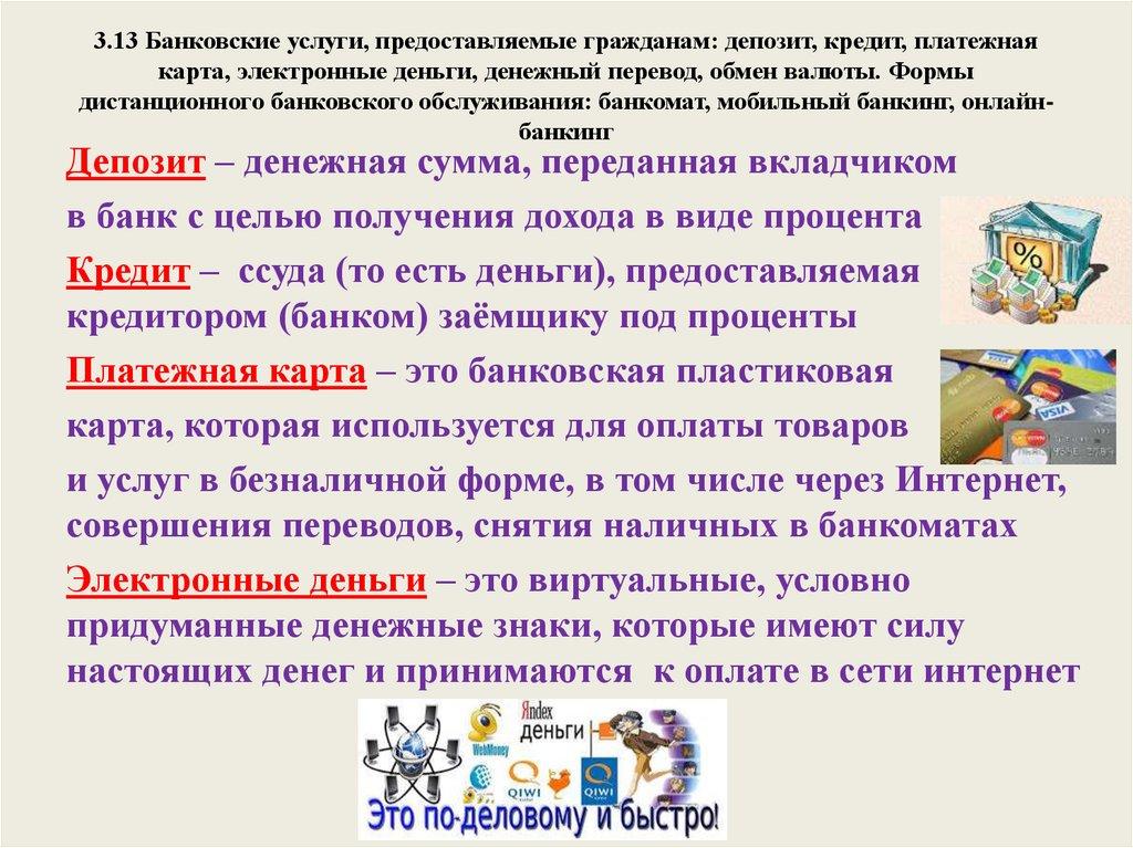 3.13 Банковские услуги, предоставляемые гражданам: депозит, кредит, платежная карта, электронные деньги, денежный перевод,