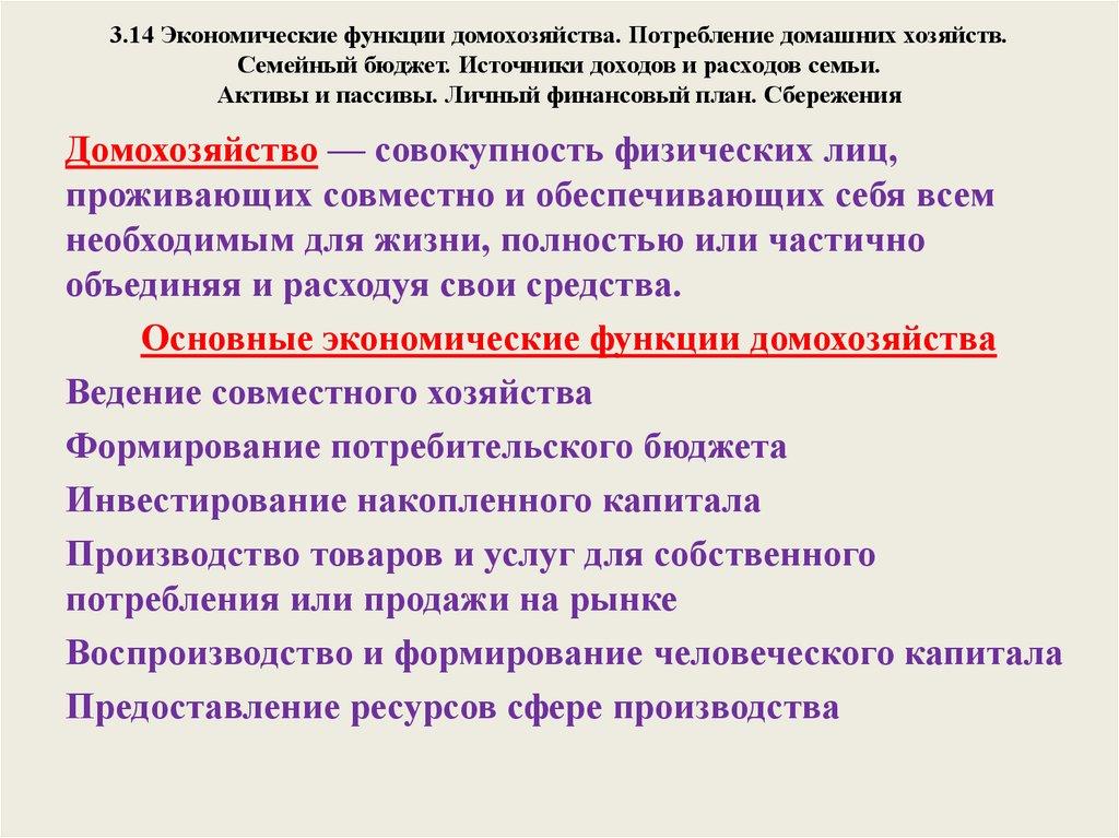 3.14 Экономические функции домохозяйства. Потребление домашних хозяйств. Семейный бюджет. Источники доходов и расходов семьи.