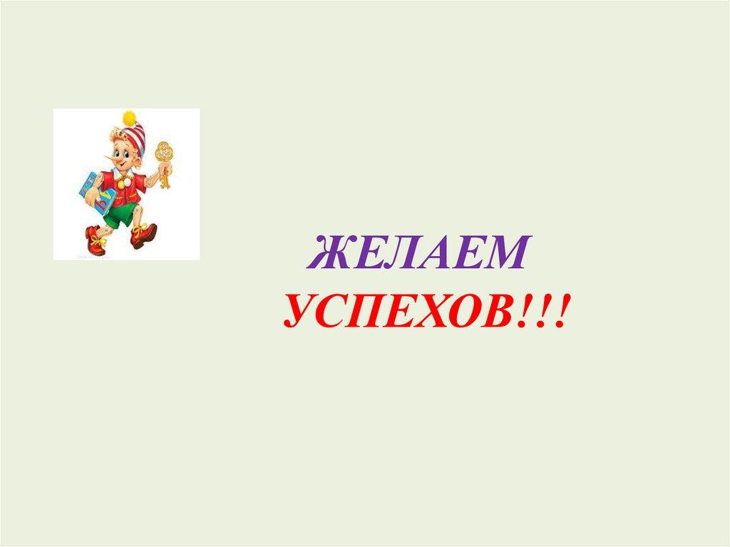 ЖЕЛАЕМ УСПЕХОВ!!!