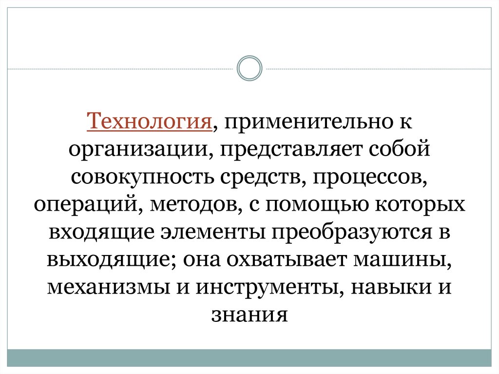 Технология, применительно к организации, представляет собой совокупность средств, процессов, операций, методов, с помощью