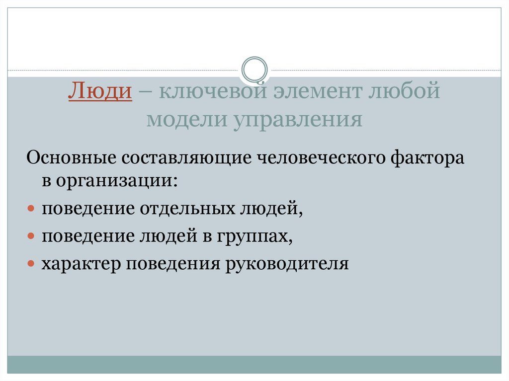 Люди – ключевой элемент любой модели управления
