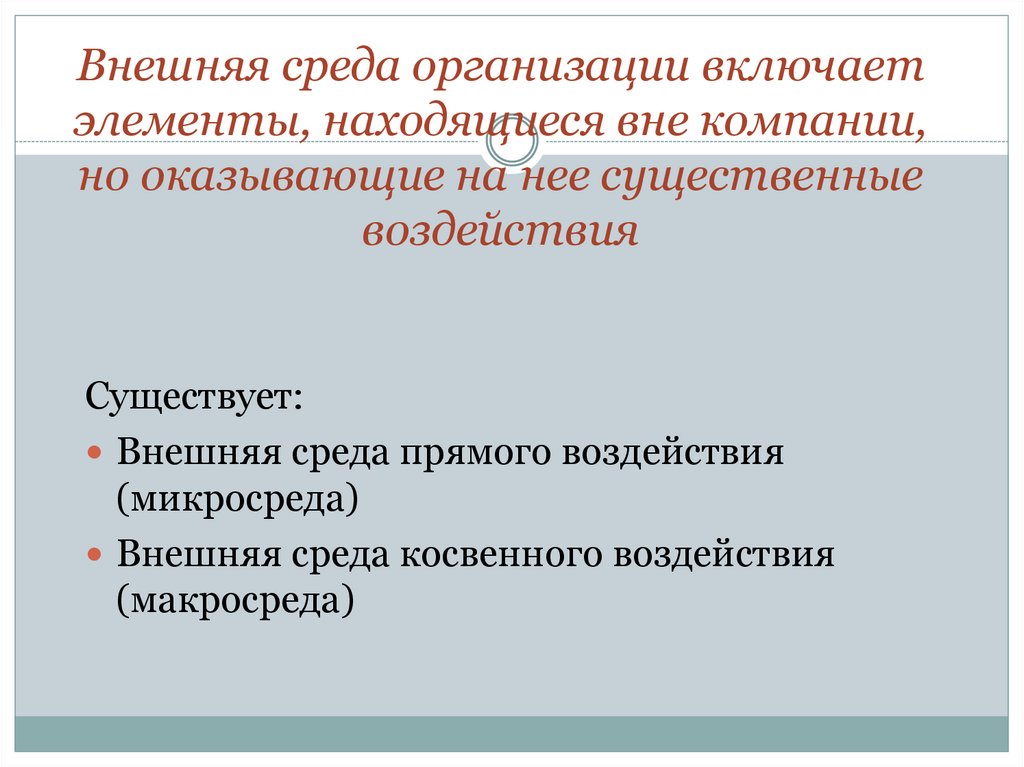 Внешняя среда организации включает элементы, находящиеся вне компании, но оказывающие на нее существенные воздействия