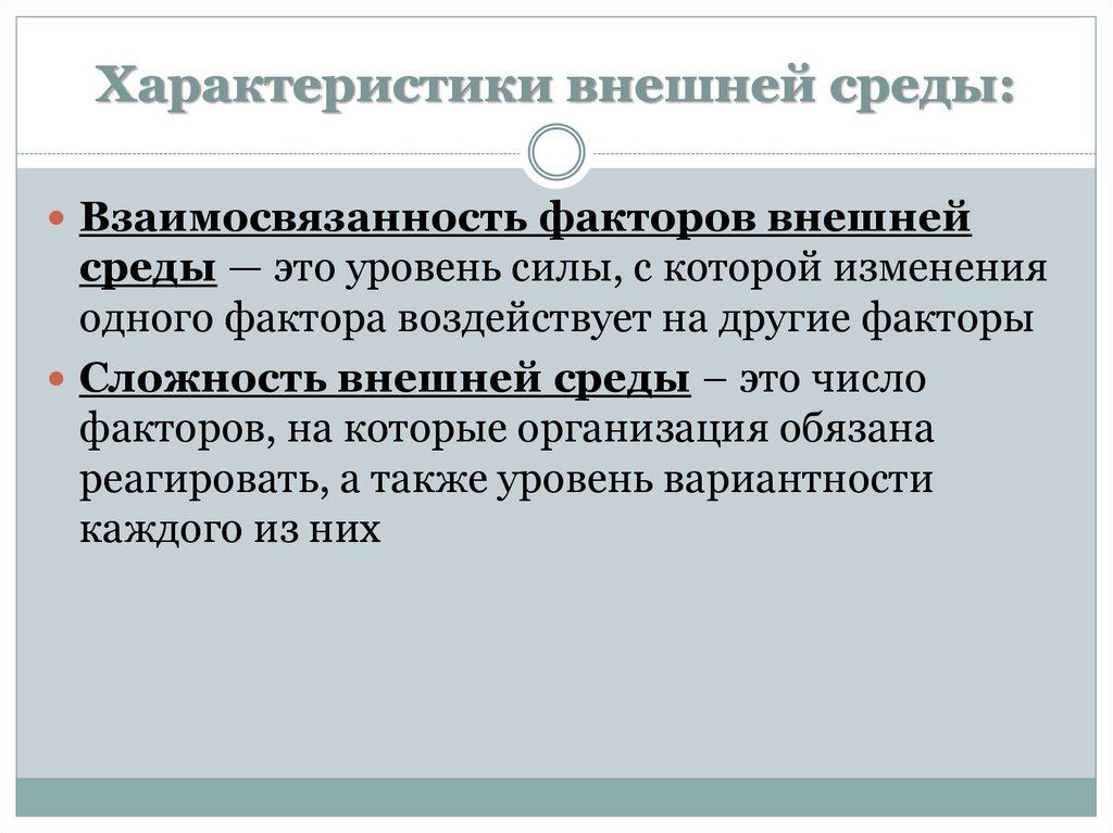 Характеристики внешней среды: