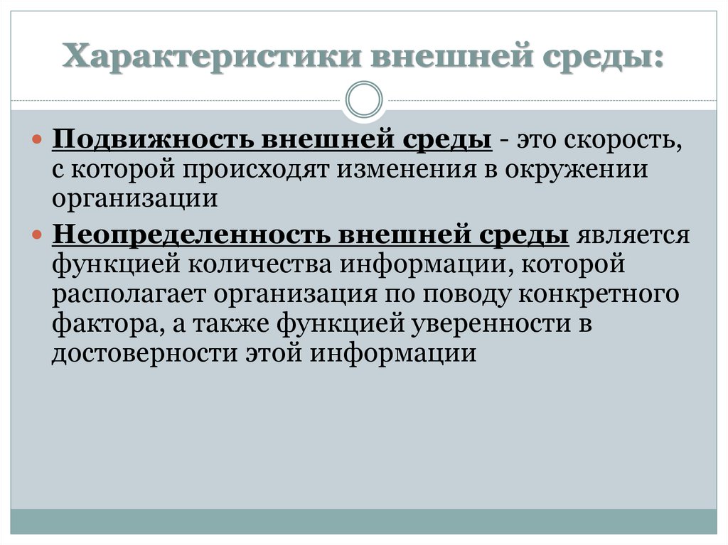 Характеристики внешней среды: