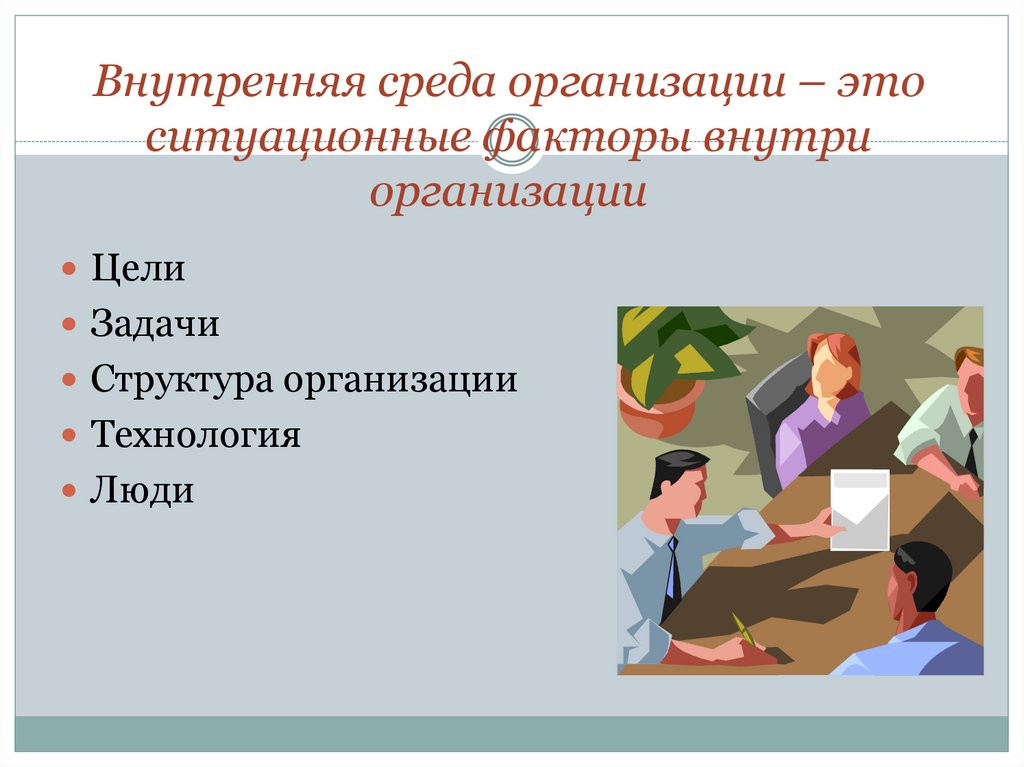 Внутренняя среда организации – это ситуационные факторы внутри организации