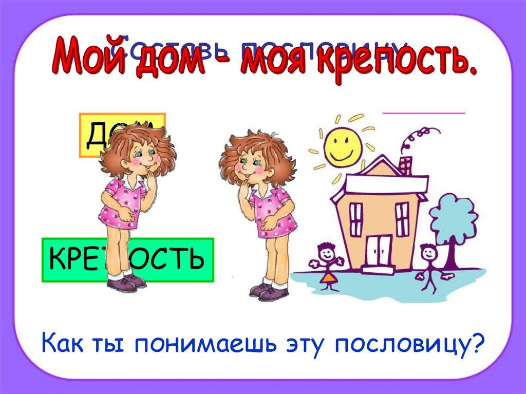 Составь пословицу.