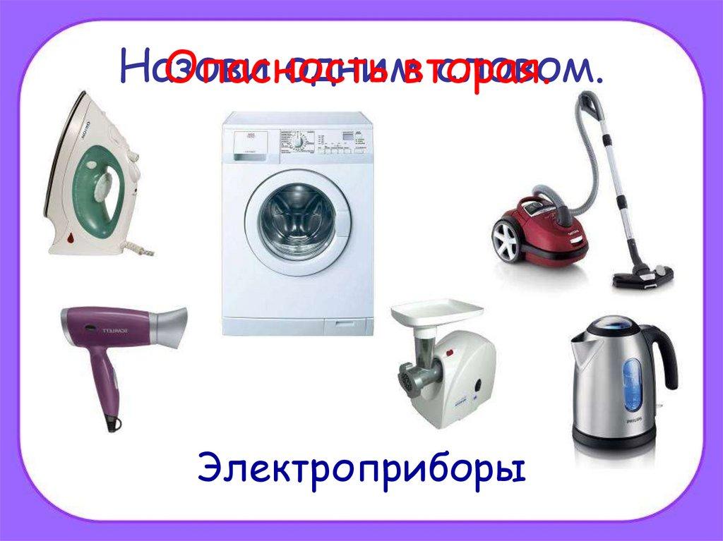 Назови одним словом.