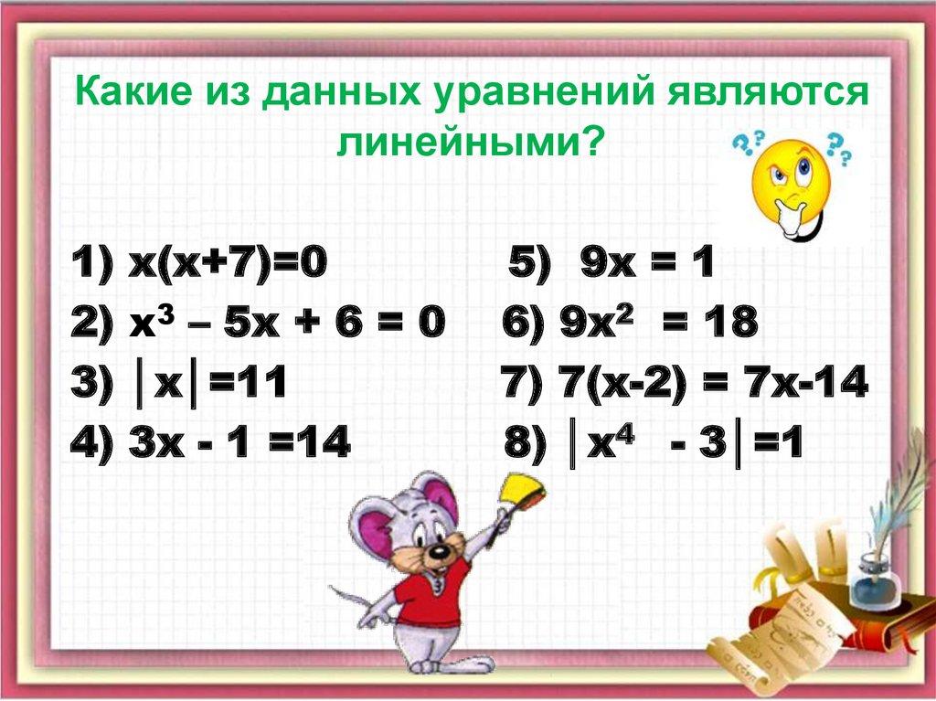 Какие из данных уравнений являются линейными?