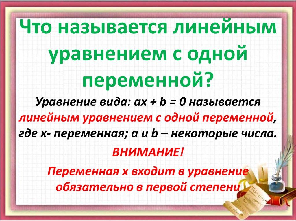 Что называется линейным уравнением с одной переменной?
