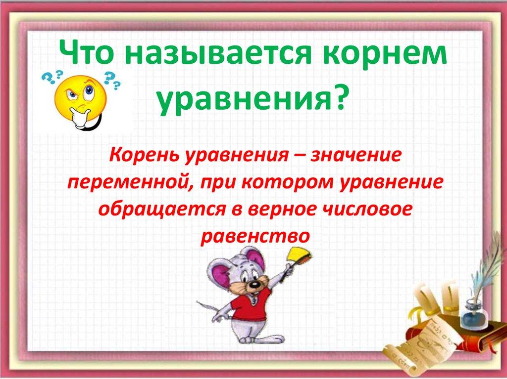 Что называется корнем уравнения?
