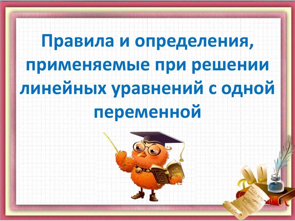 Правила и определения, применяемые при решении линейных уравнений с одной переменной
