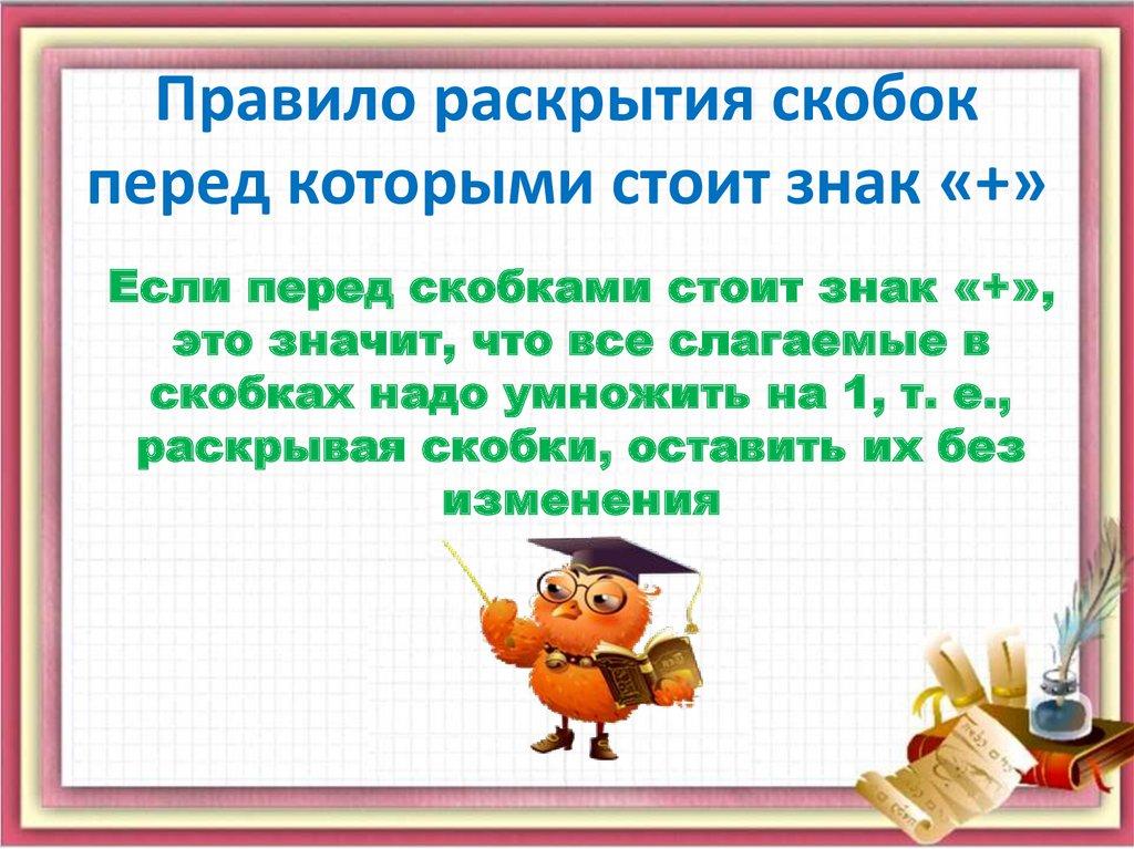 Правило раскрытия скобок перед которыми стоит знак «+»