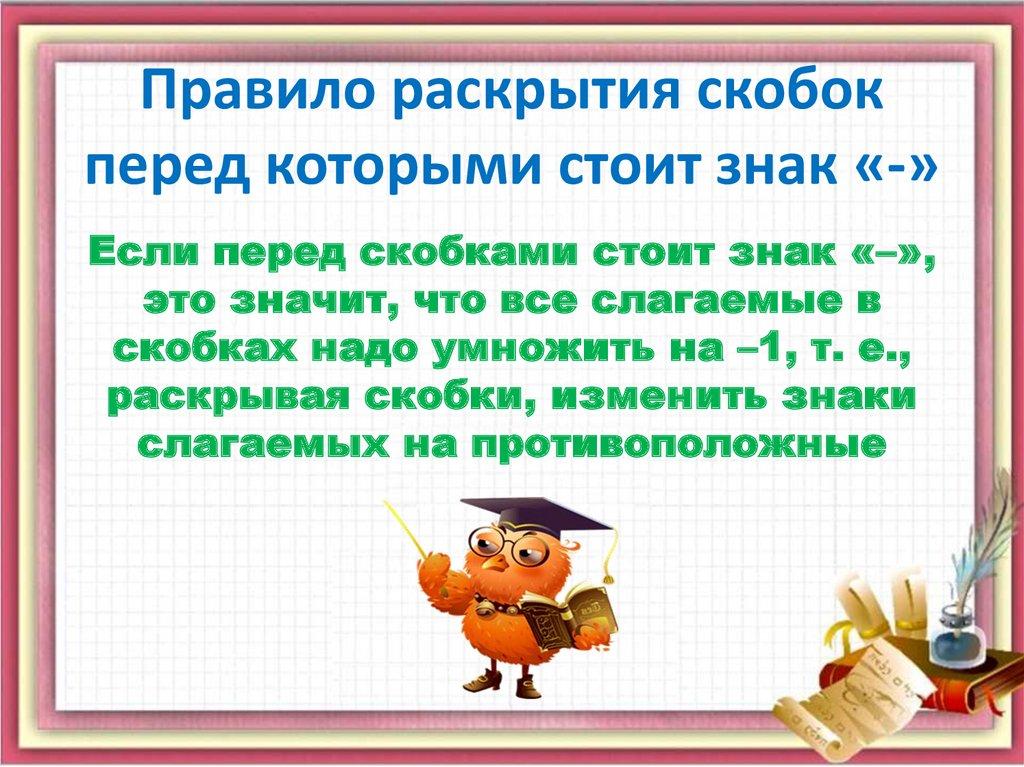 Правило раскрытия скобок перед которыми стоит знак «-»