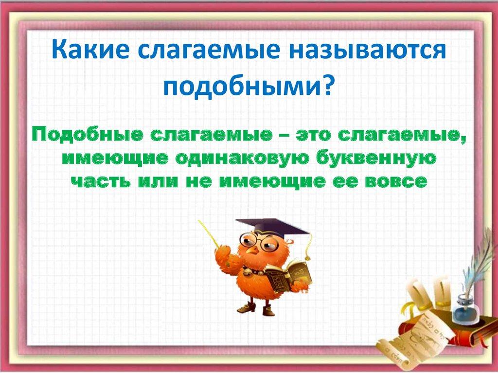 Какие слагаемые называются подобными?
