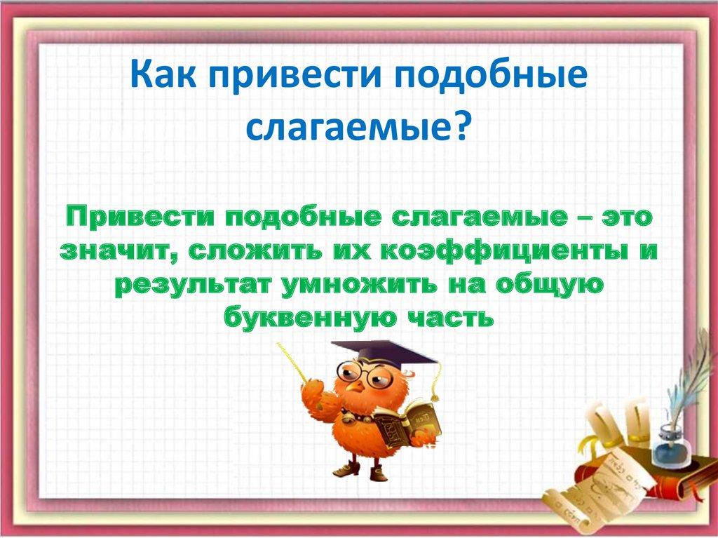 Как привести подобные слагаемые?