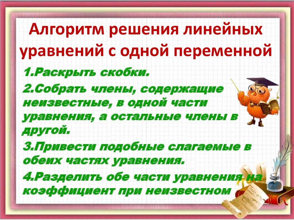 Алгоритм решения линейных уравнений с одной переменной