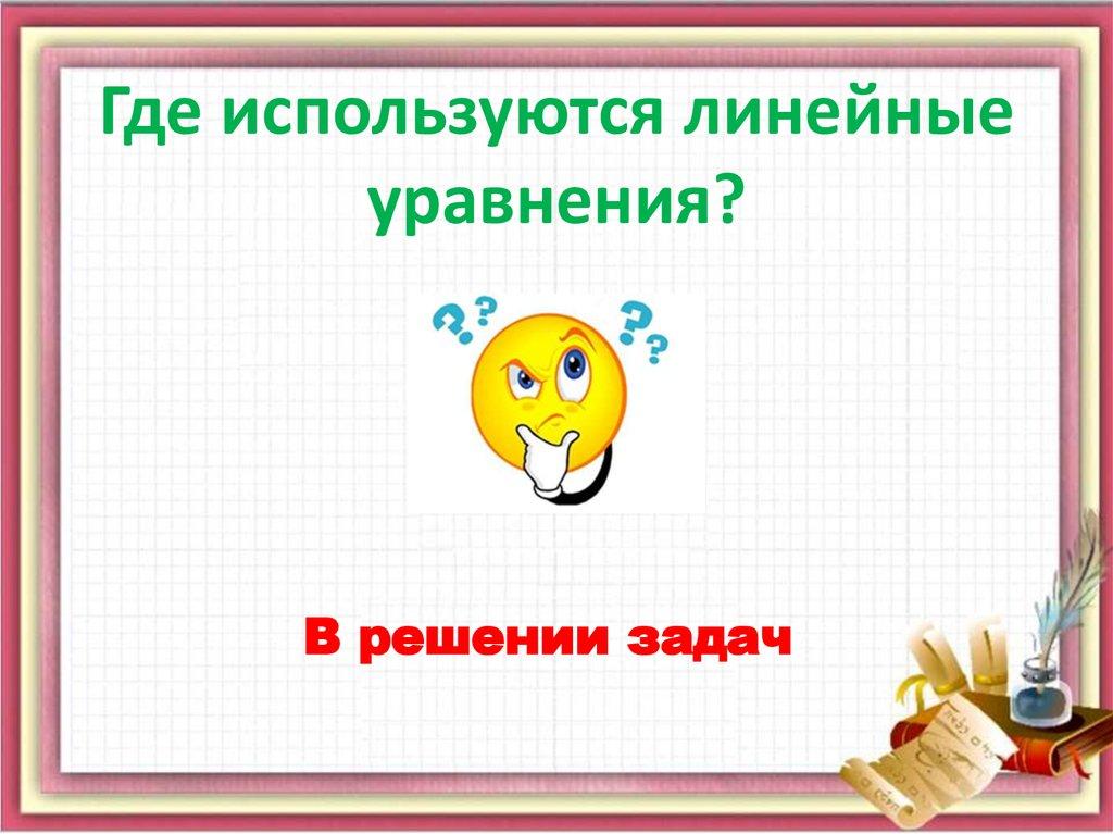 Где используются линейные уравнения?