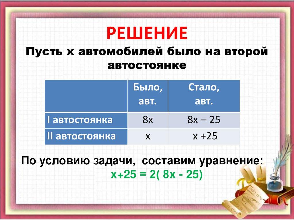 РЕШЕНИЕ Пусть х автомобилей было на второй автостоянке