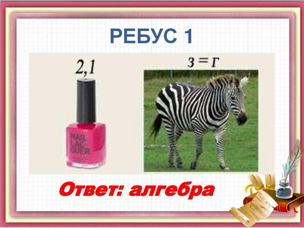 РЕБУС 1