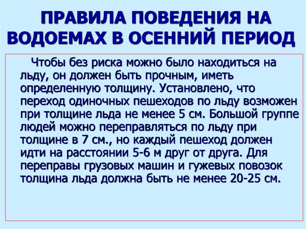 ПРАВИЛА ПОВЕДЕНИЯ НА ВОДОЕМАХ В ОСЕННИЙ ПЕРИОД
