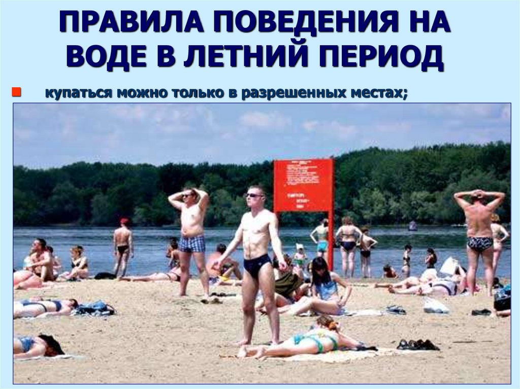 ПРАВИЛА ПОВЕДЕНИЯ НА ВОДЕ В ЛЕТНИЙ ПЕРИОД