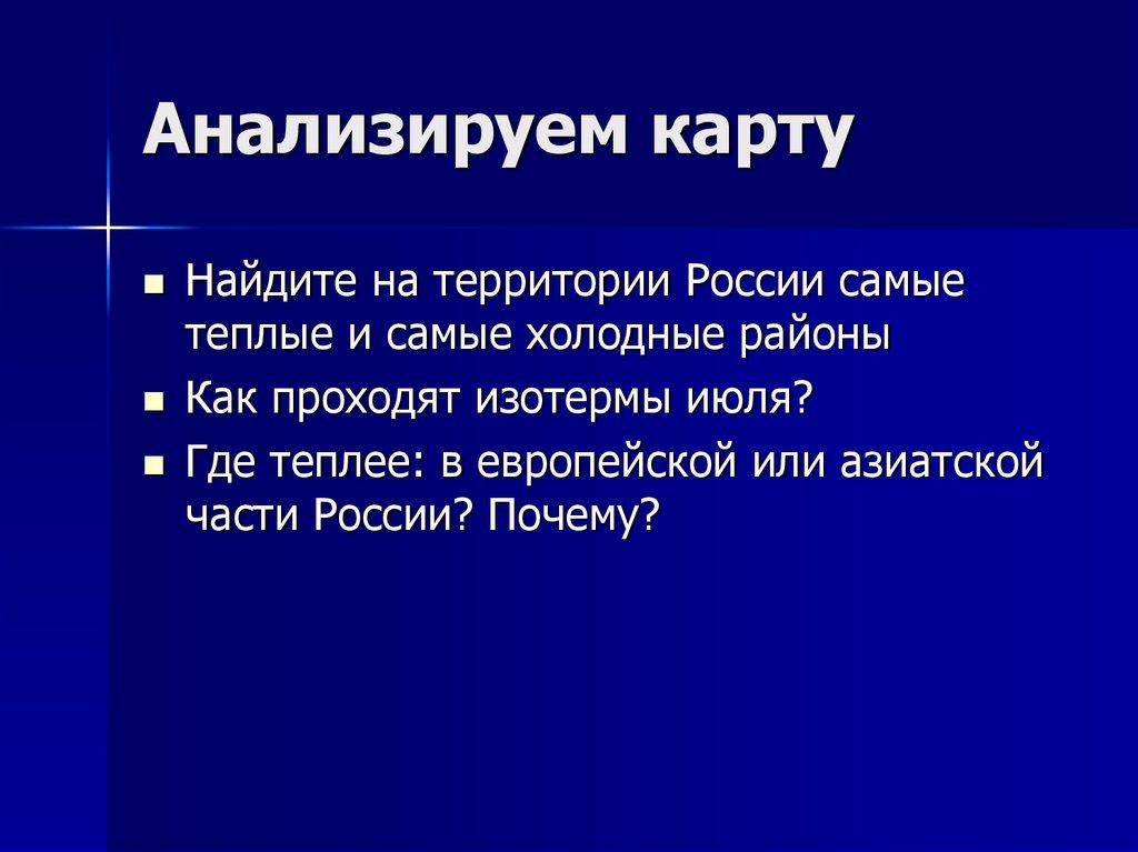 Анализируем карту