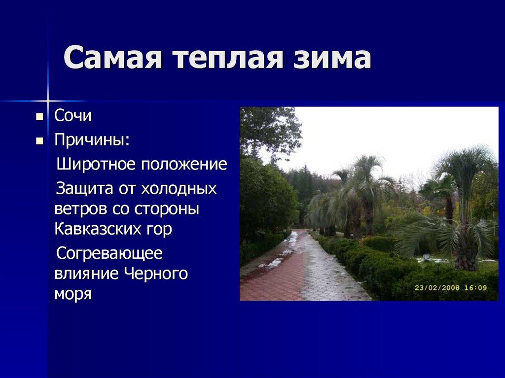 Самая теплая зима