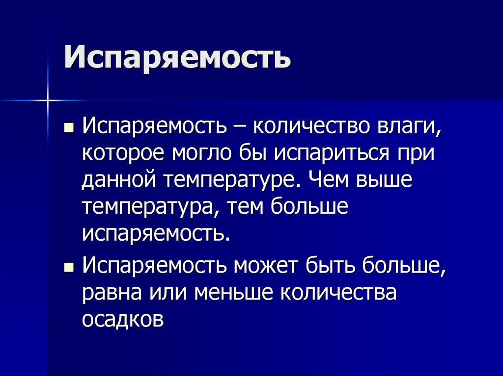 Испаряемость