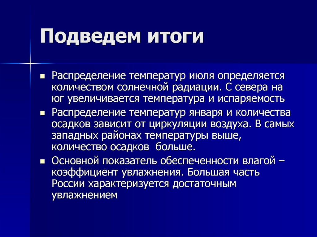 Подведем итоги
