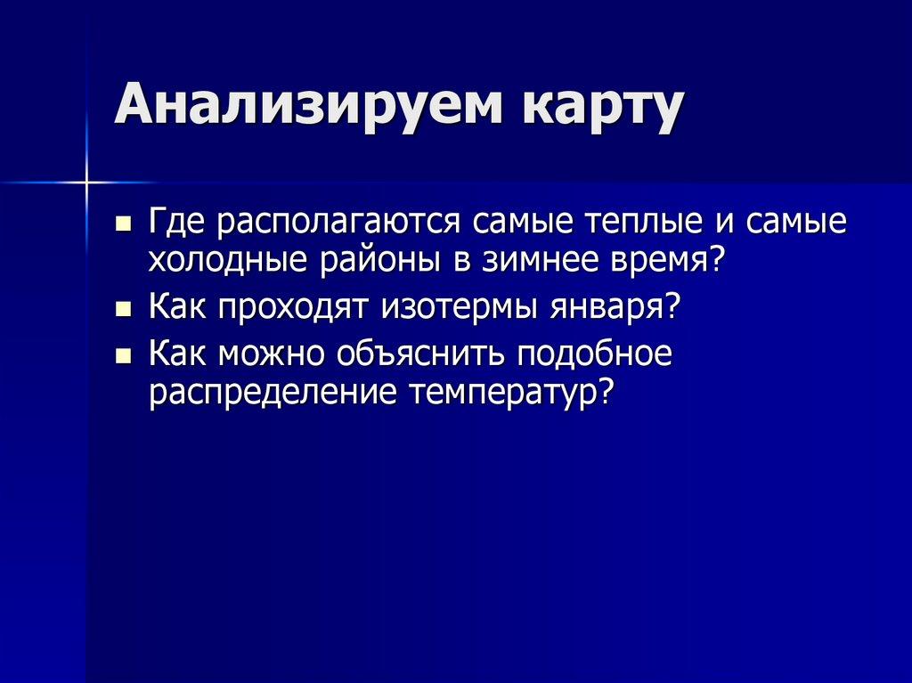 Анализируем карту