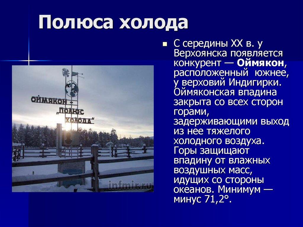 Полюса холода