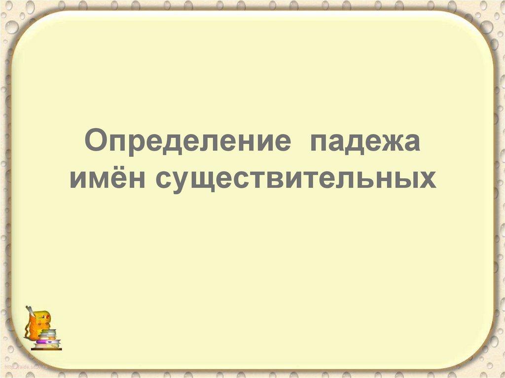 Определение падежа имён существительных