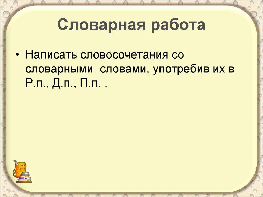 Словарная работа