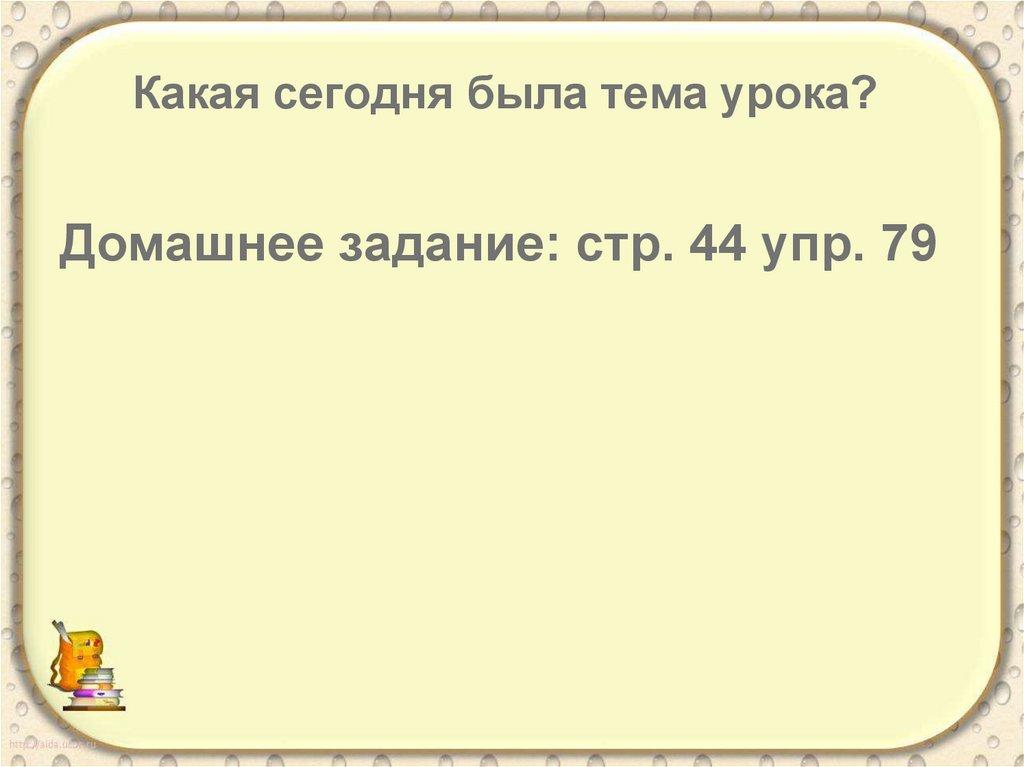 Какая сегодня была тема урока?