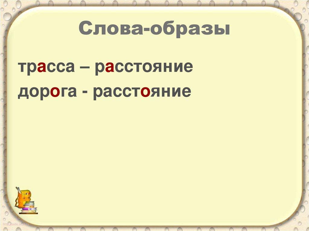 Слова-образы