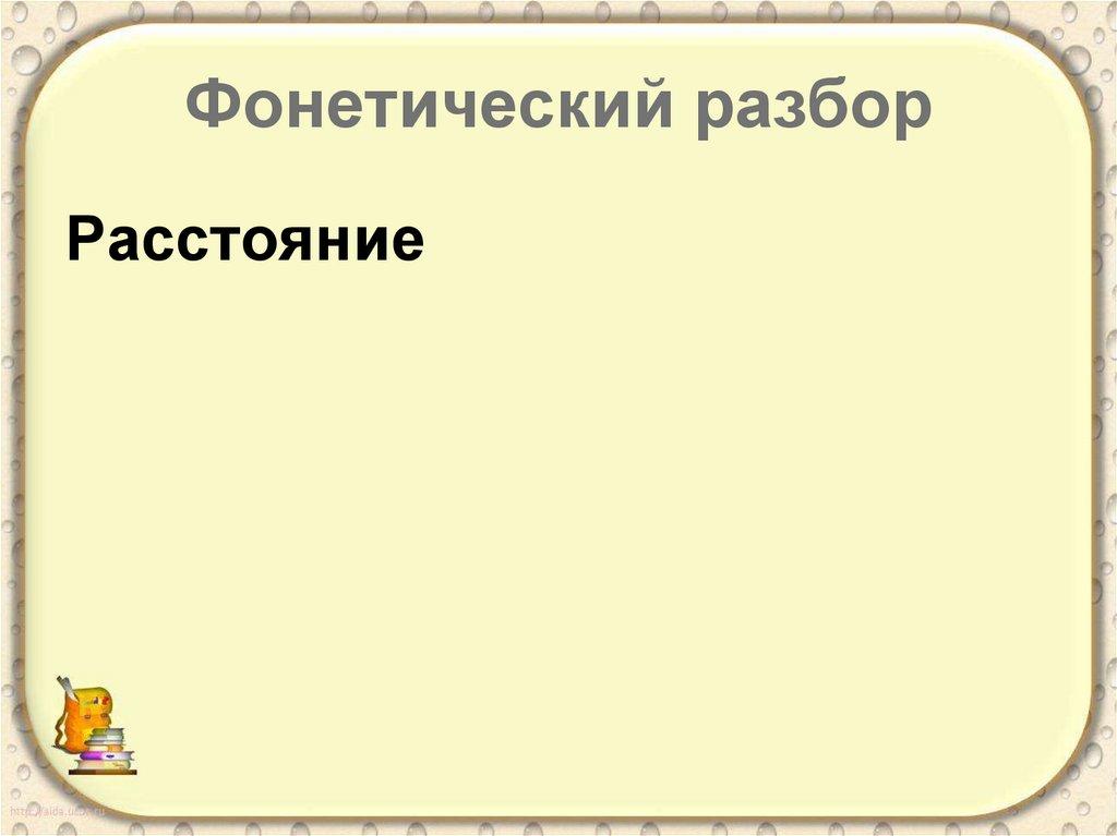 Фонетический разбор