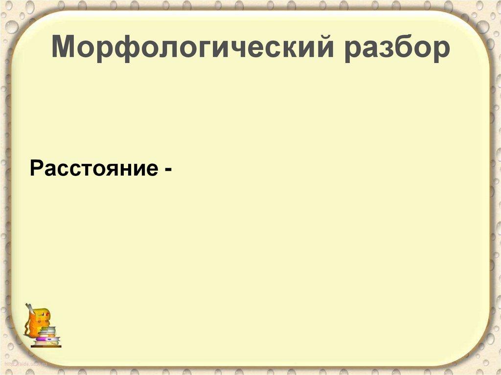 Морфологический разбор