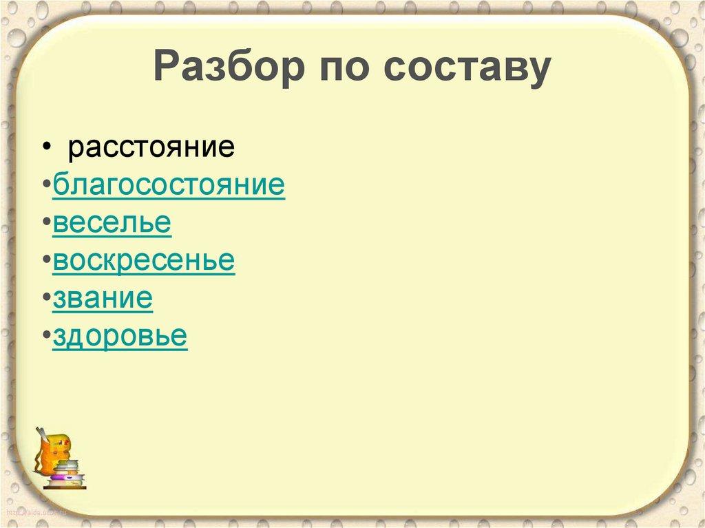 Разбор по составу