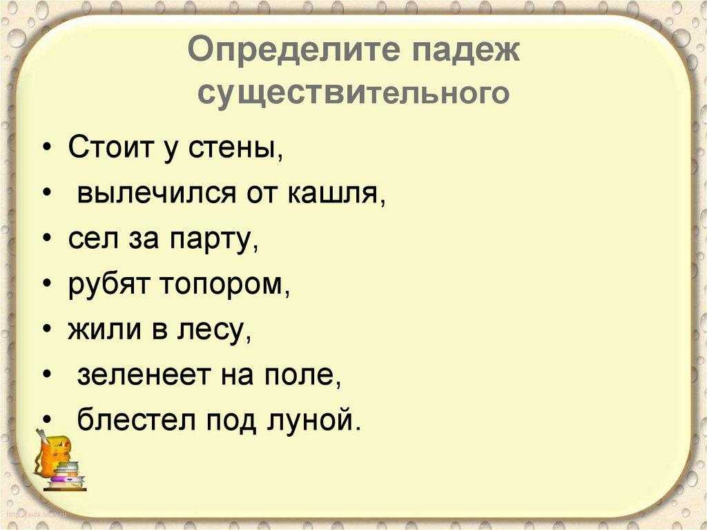 Определите падеж существительного