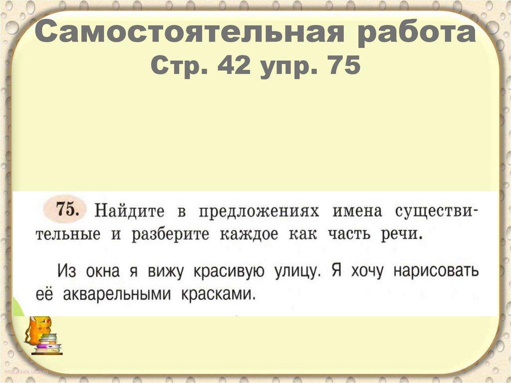 Самостоятельная работа Стр. 42 упр. 75