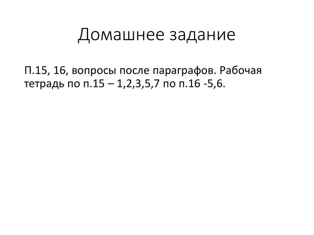 Домашнее задание