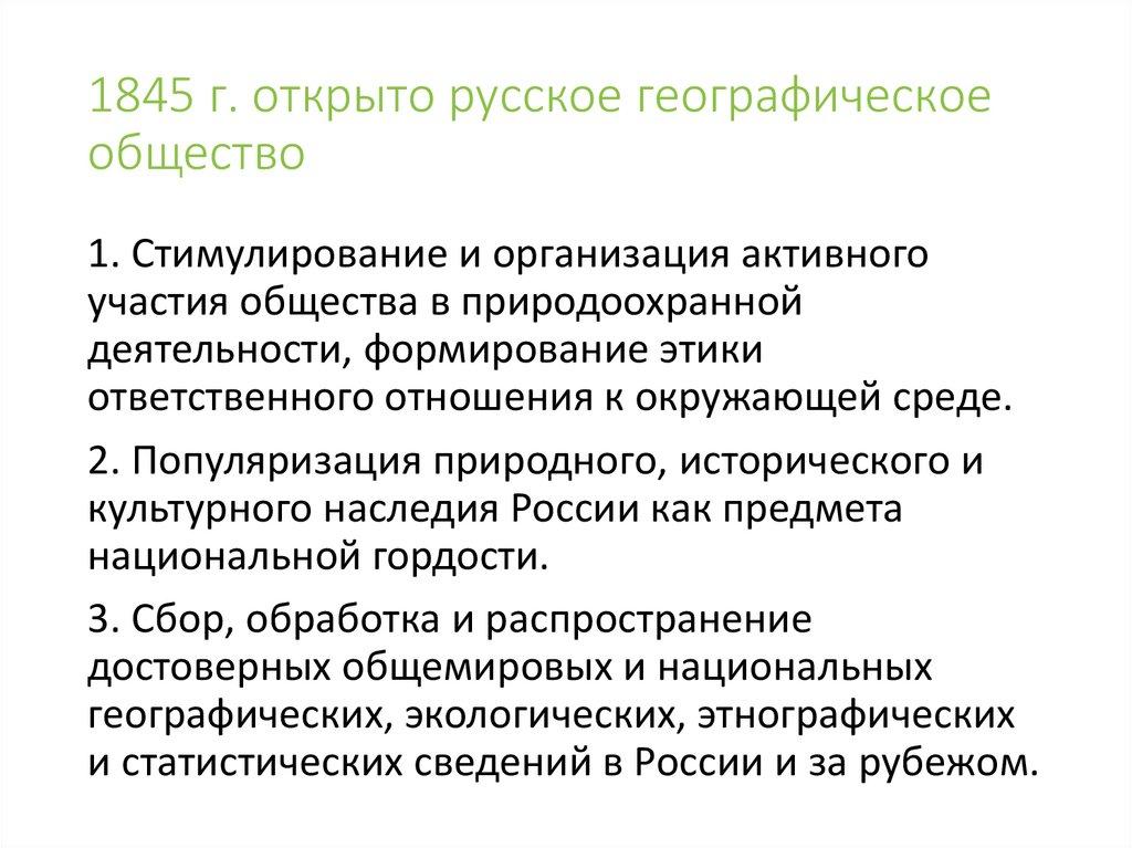 1845 г. открыто русское географическое общество