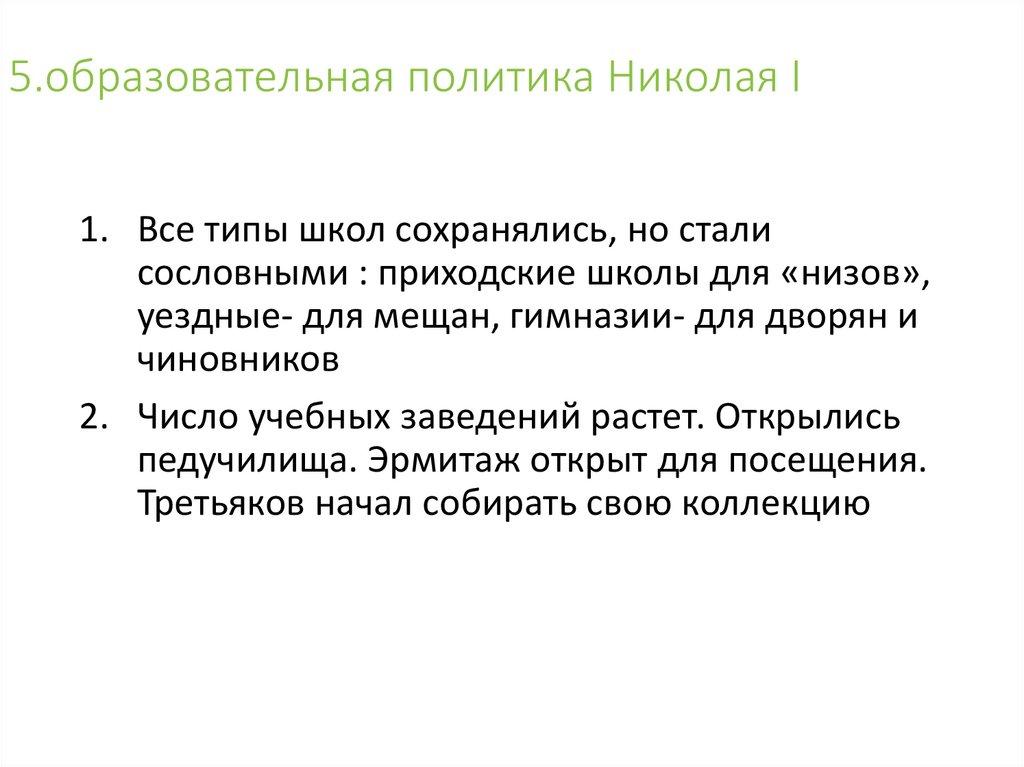 5.образовательная политика Николая I
