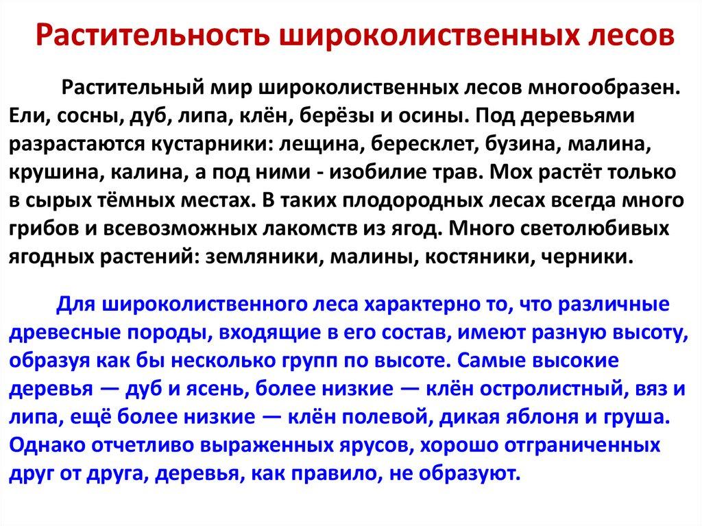 Растительность широколиственных лесов