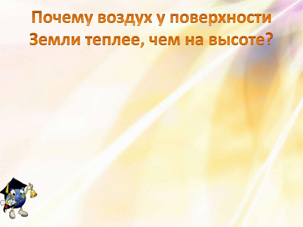 Почему воздух у поверхности Земли теплее, чем на высоте?