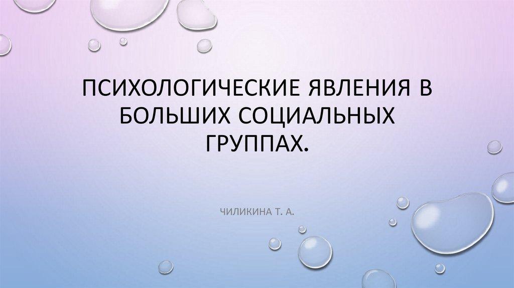 Психологические явления в больших социальных группах.